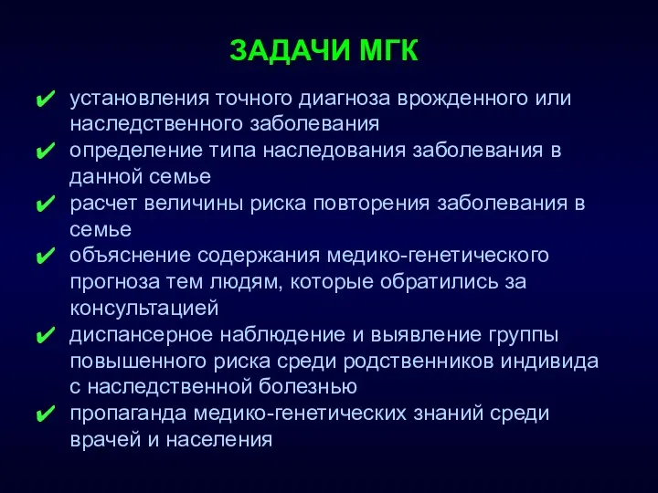 ЗАДАЧИ МГК установления точного диагноза врожденного или наследственного заболевания определение