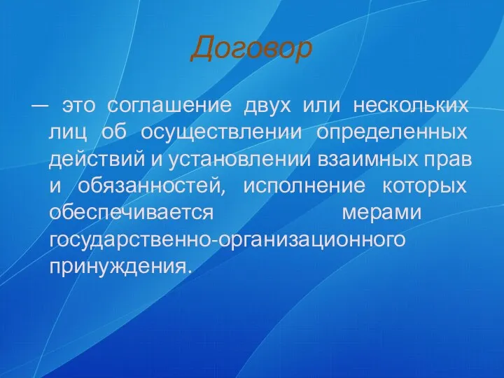 Договор — это соглашение двух или нескольких лиц об осуществлении