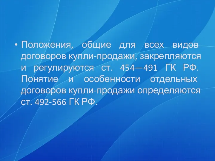 Положения, общие для всех видов договоров купли-продажи, закрепляются и регулируются