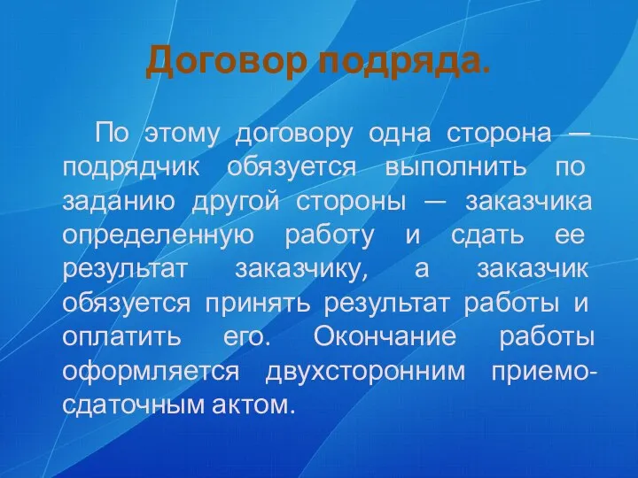 Договор подряда. По этому договору одна сторона — подрядчик обязуется