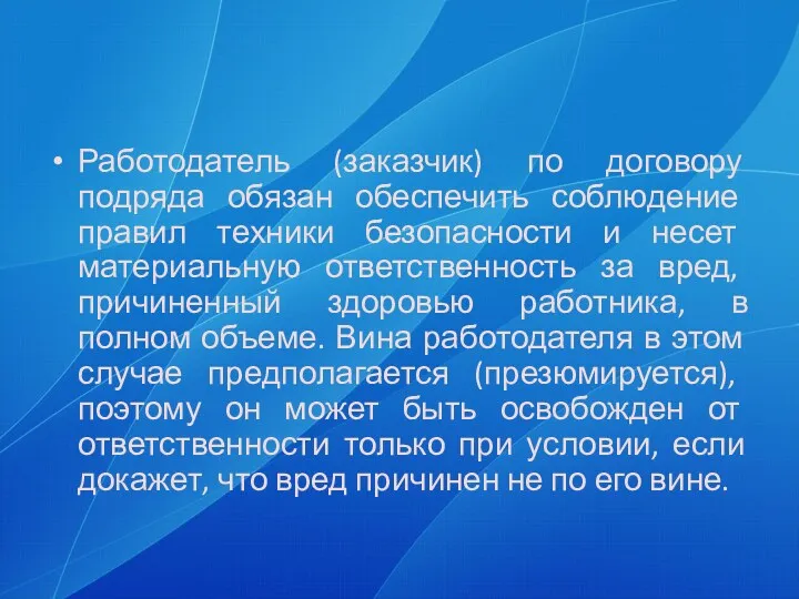 Работодатель (заказчик) по договору подряда обязан обеспечить соблюдение правил техники