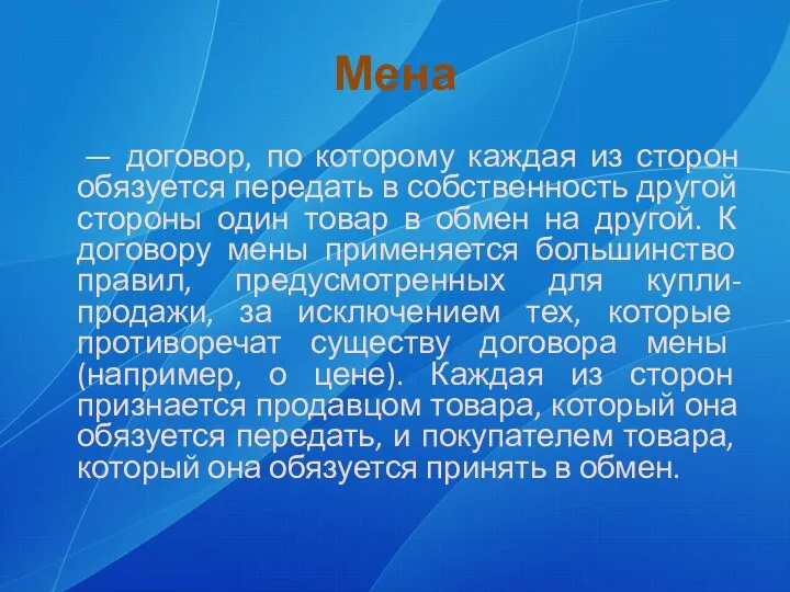 Мена — договор, по которому каждая из сторон обязуется передать