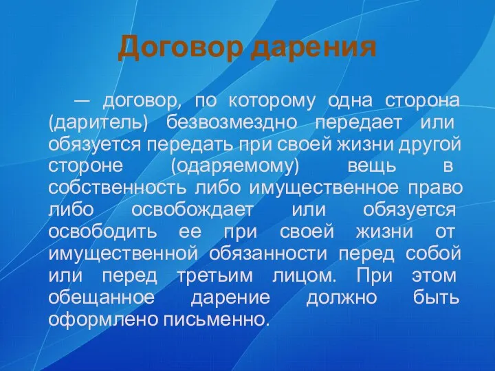 Договор дарения — договор, по которому одна сторона (даритель) безвозмездно