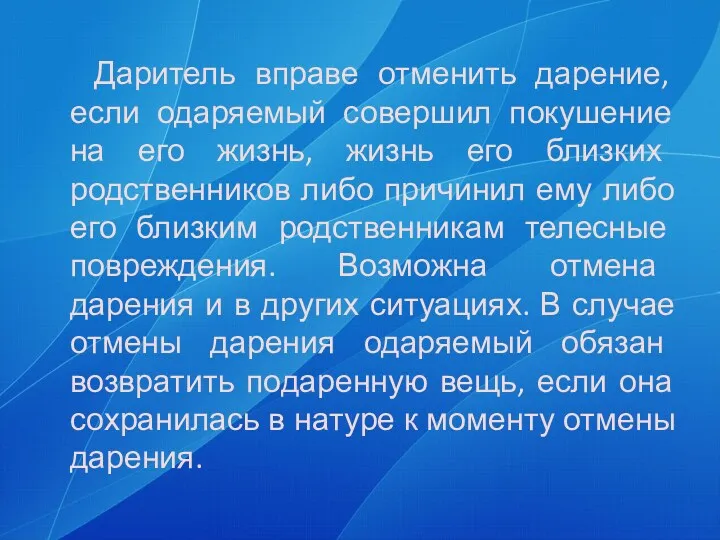 Даритель вправе отменить дарение, если одаряемый совершил покушение на его