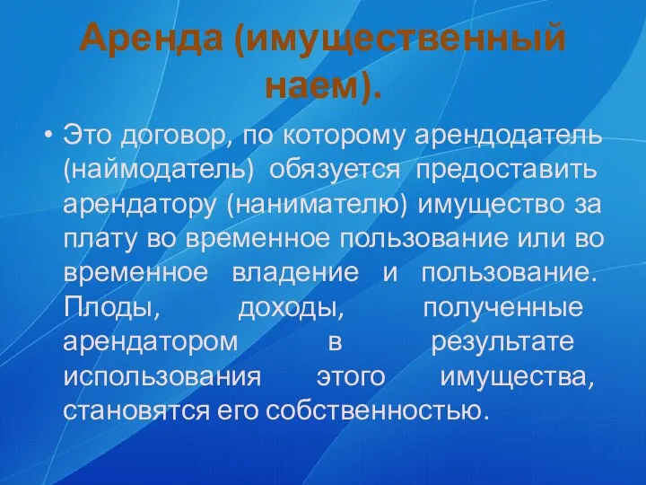 Аренда (имущественный наем). Это договор, по которому арендодатель (наймодатель) обязуется