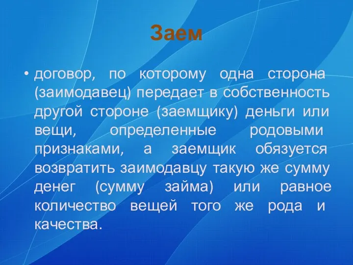 Заем договор, по которому одна сторона (заимодавец) передает в собственность