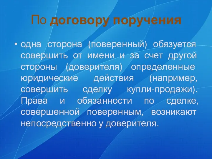 По договору поручения одна сторона (поверенный) обязуется совершить от имени