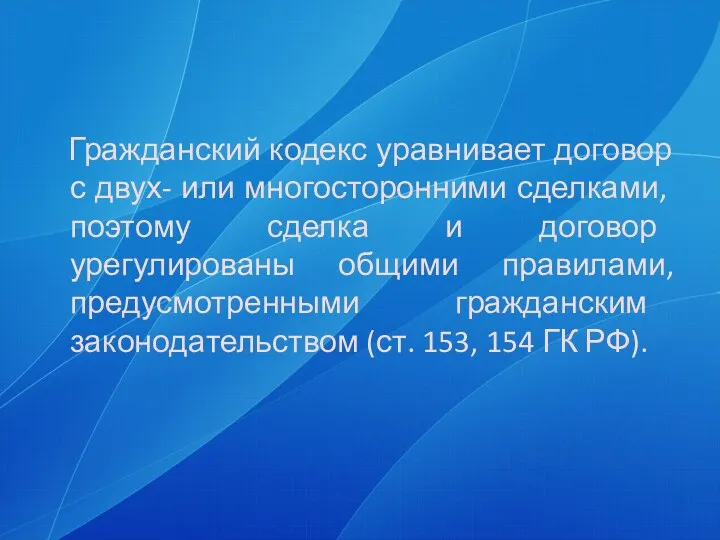 Гражданский кодекс уравнивает договор с двух- или много­сторонними сделками, поэтому