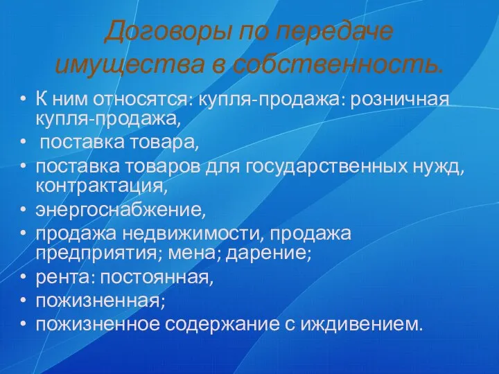 Договоры по передаче имущества в собственность. К ним относятся: купля-продажа: