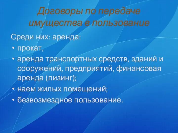 Договоры по передаче имущества в пользование Среди них: аренда: прокат,