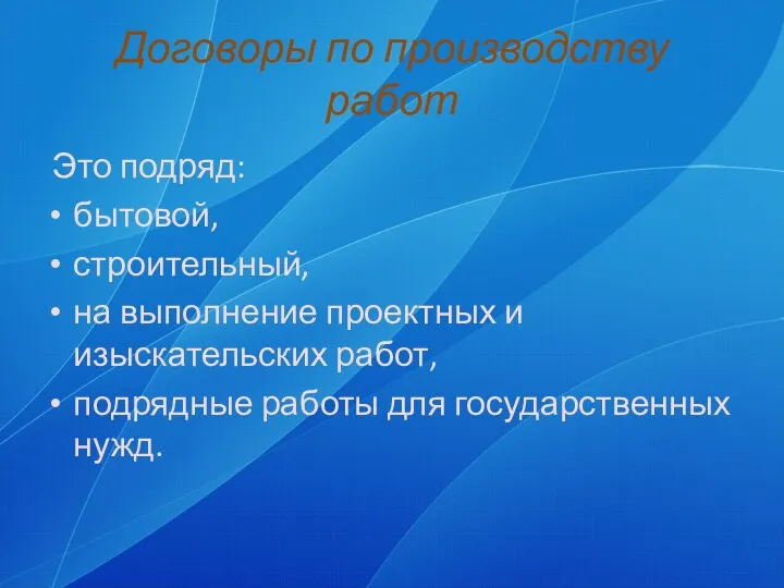 Договоры по производству работ Это подряд: бытовой, строительный, на выполнение