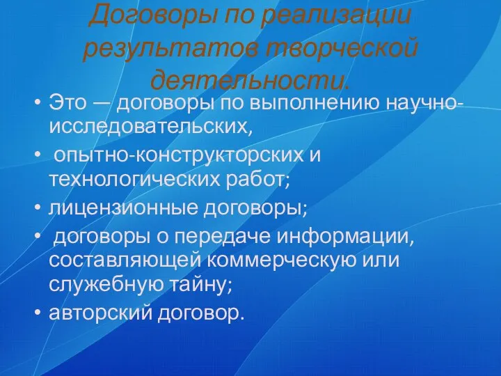 Договоры по реализации результатов творческой деятельности. Это — договоры по