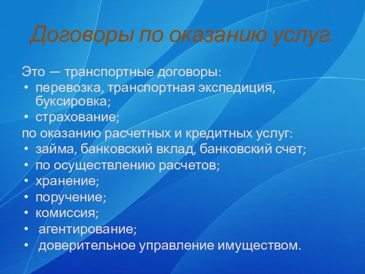 Договоры по оказанию услуг. Это — транспортные договоры: перевозка, транспортная