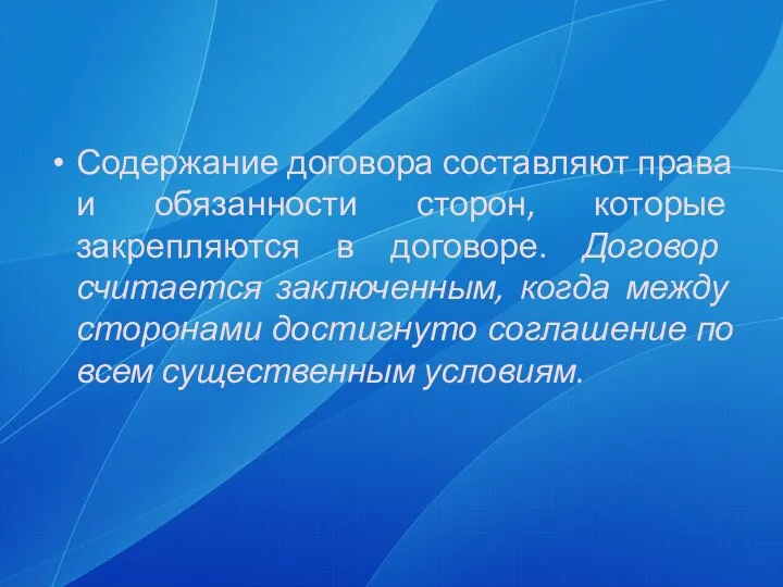 Содержание договора составляют права и обязанности сторон, которые закрепляются в