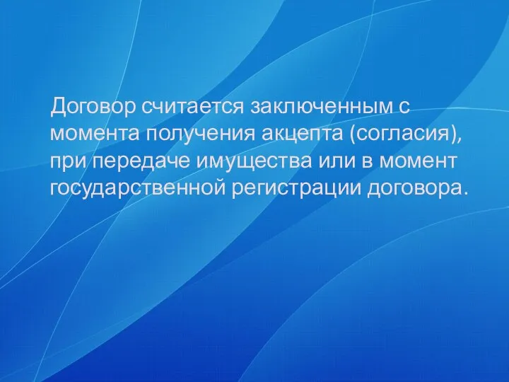 Договор считается заключенным с момента получения акцепта (согласия), при передаче