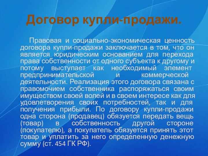 Договор купли-продажи. Правовая и социально-экономическая ценность договора купли-продажи заключается в