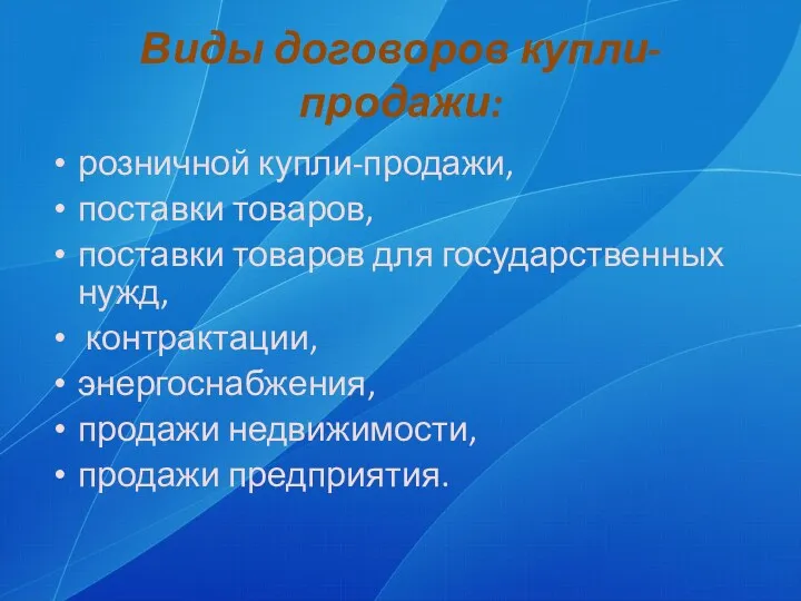 Виды договоров купли-продажи: розничной купли-продажи, поставки товаров, поставки товаров для