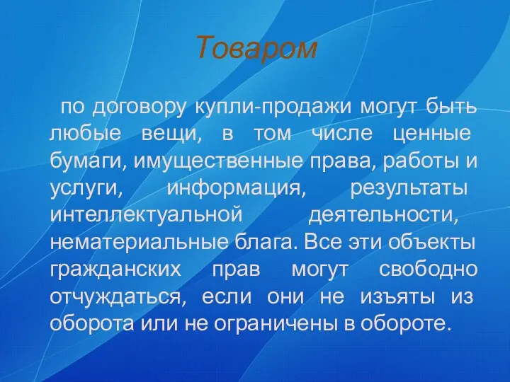 Товаром по договору купли-продажи могут быть любые вещи, в том