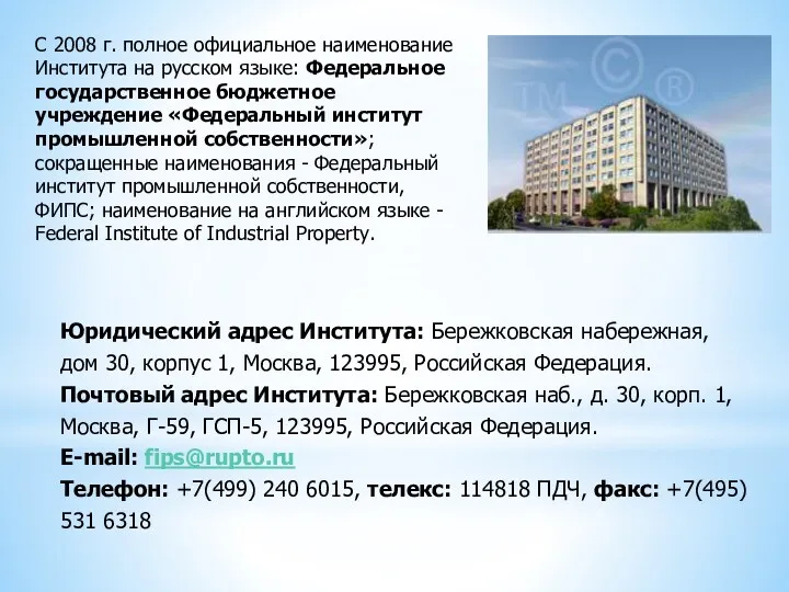 С 2008 г. полное официальное наименование Института на русском языке: Федеральное государственное бюджетное
