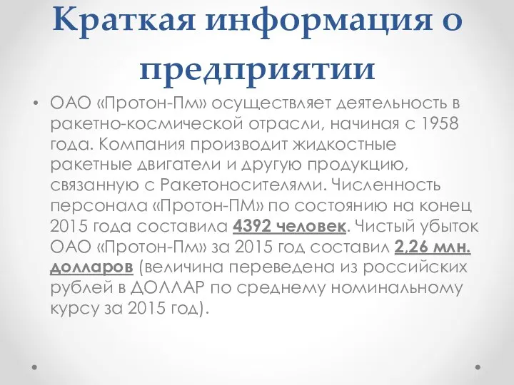 Краткая информация о предприятии ОАО «Протон-Пм» осуществляет деятельность в ракетно-космической