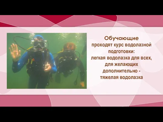 Обучающие проходят курс водолазной подготовки: легкая водолазка для всех, для желающих дополнительно - тяжелая водолазка