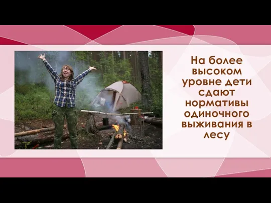 На более высоком уровне дети сдают нормативы одиночного выживания в лесу