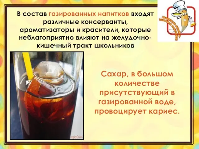 В состав газированных напитков входят различные консерванты, ароматизаторы и красители,