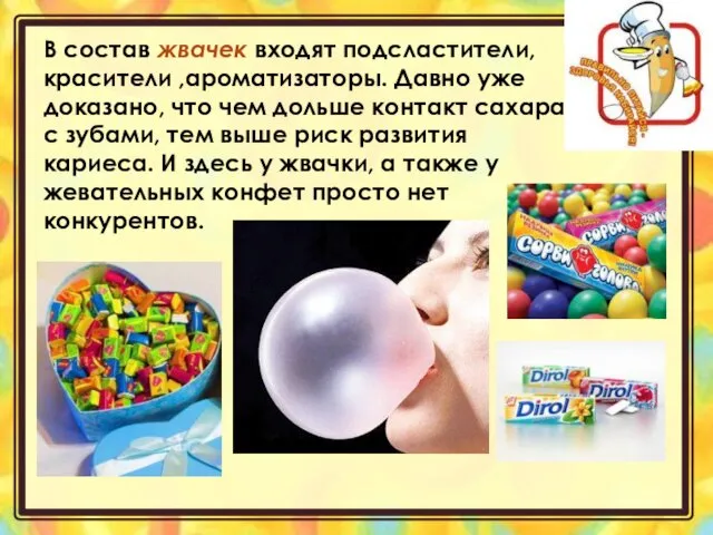 В состав жвачек входят подсластители, красители ,ароматизаторы. Давно уже доказано,