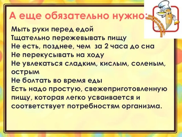 Мыть руки перед едой Тщательно пережевывать пищу Не есть, позднее,