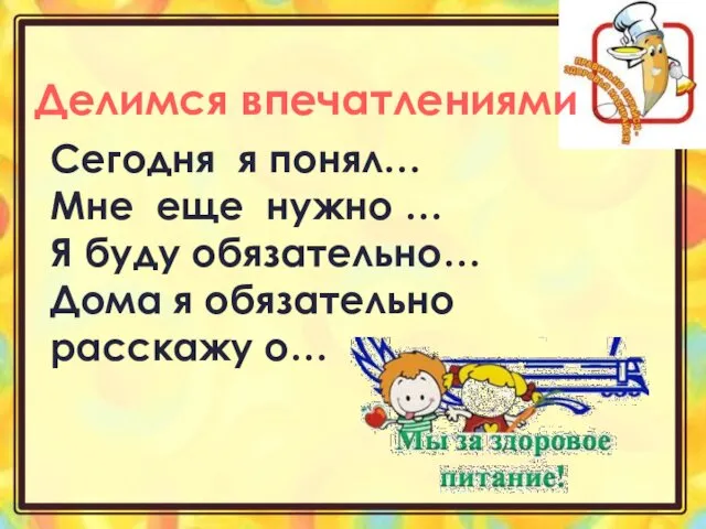 Сегодня я понял… Мне еще нужно … Я буду обязательно… Дома я обязательно