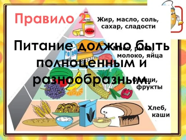 Правило 2 Питание должно быть полноценным и разнообразным.