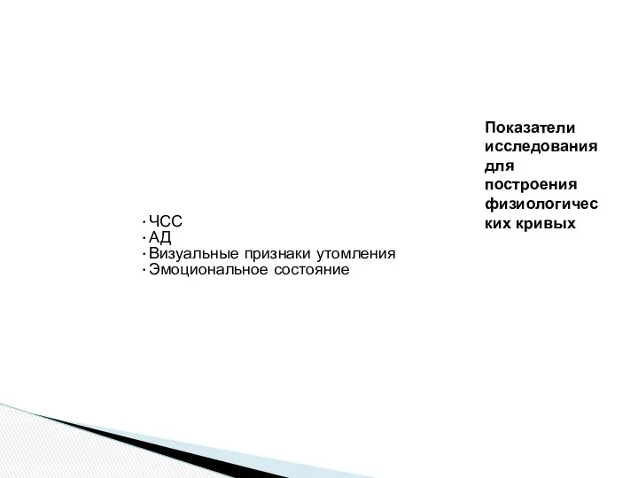 Показатели исследования для построения физиологических кривых ЧСС АД Визуальные признаки утомления Эмоциональное состояние