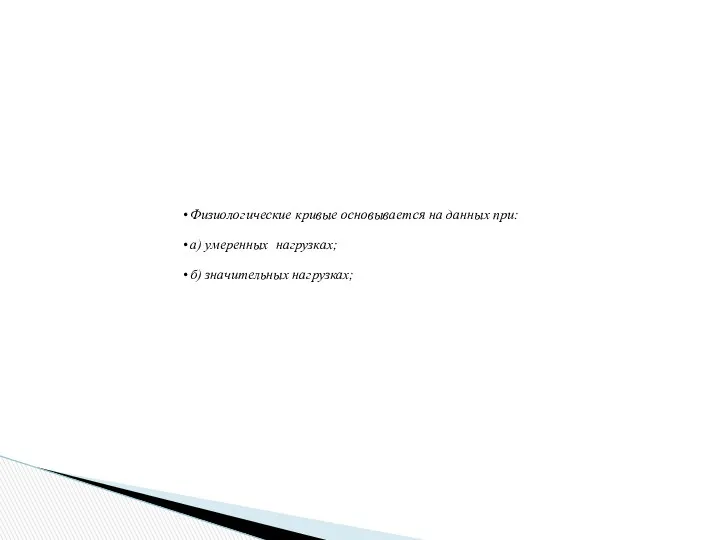 а б Рис. 1. Физиологические кривые при: а) умеренных нагрузках;