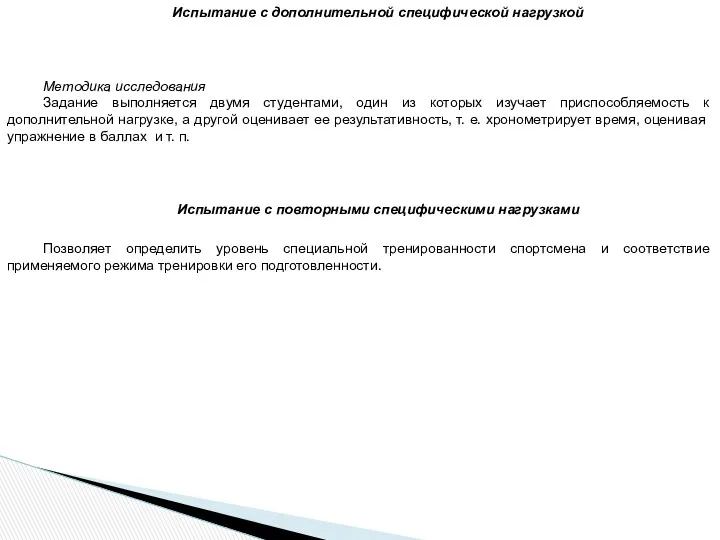 Испытание с дополнительной специфической нагрузкой Методика исследования Задание выполняется двумя