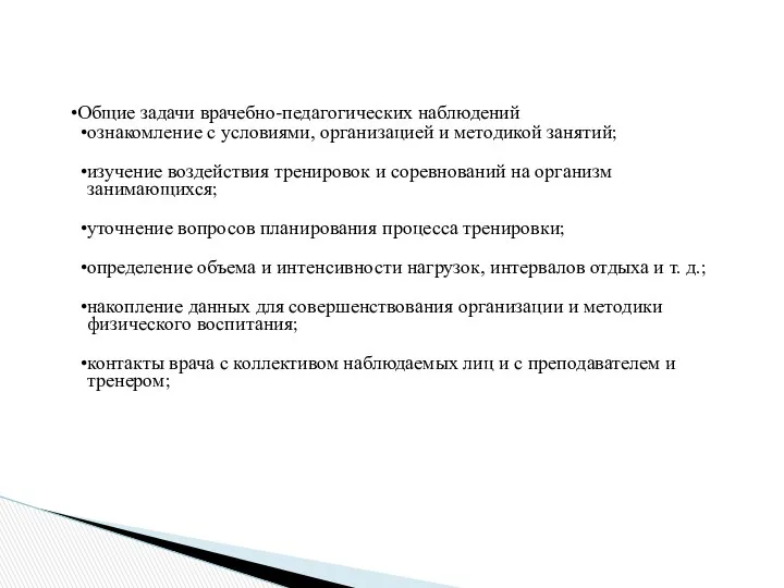 Общие задачи врачебно-педагогических наблюдений ознакомление с условиями, организацией и методикой