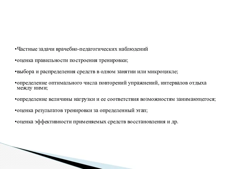 Частные задачи врачебно-педагогических наблюдений оценка правильности построения тренировки; выбора и