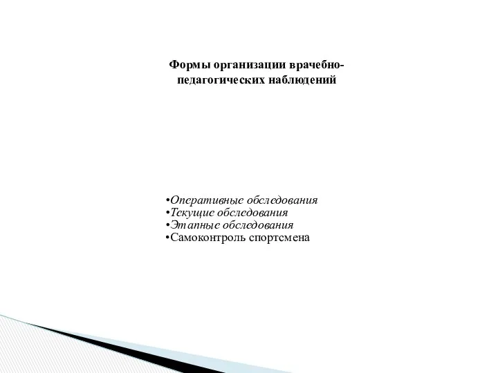 Формы организации врачебно-педагогических наблюдений Оперативные обследования Текущие обследования Этапные обследования Самоконтроль спортсмена