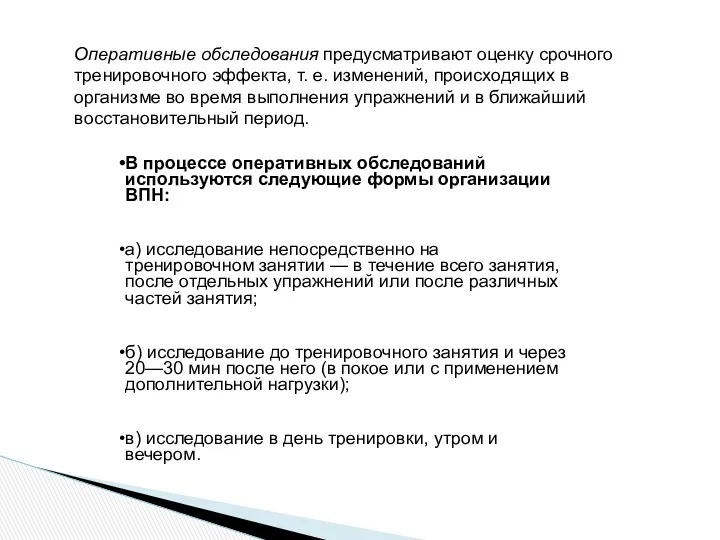 Оперативные обследования предусматривают оценку срочного тренировочного эффекта, т. е. изменений,