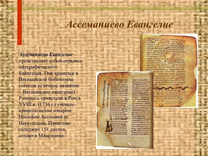 Ассеманиево Евангелие Ассеманиево Евангелие представляет собой отрывки апокрифического Евангелия. Она