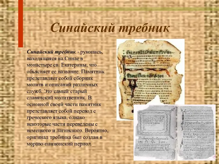 Синайский требник Синайский требник - рукопись, находящаяся на Синае в