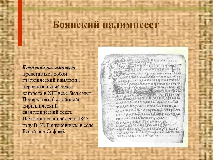 Боянский палимпсест Боянский палимпсест представляет собой глаголический памятник, первоначальный текст