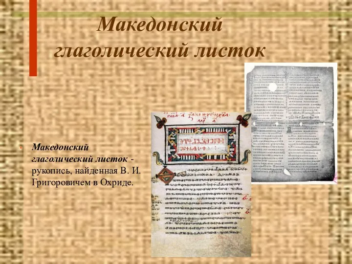 Македонский глаголический листок Македонский глаголический листок - рукопись, найденная В. И. Григоровичем в Охриде.