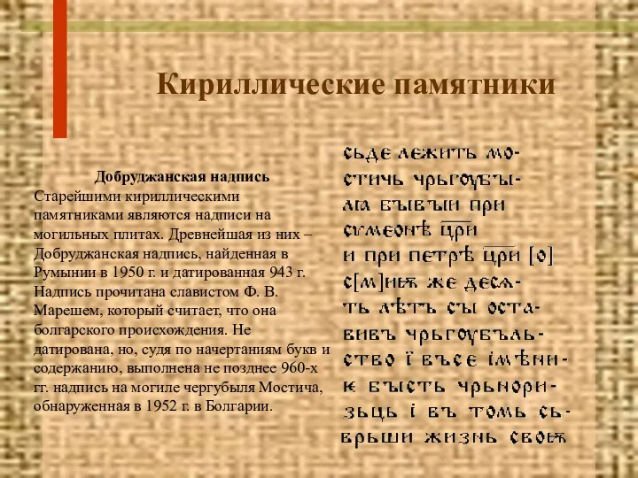 Кириллические памятники Добруджанская надпись Старейшими кириллическими памятниками являются надписи на