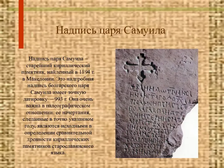 Надпись царя Самуила Надпись царя Самуила – старейший кириллический памятник,