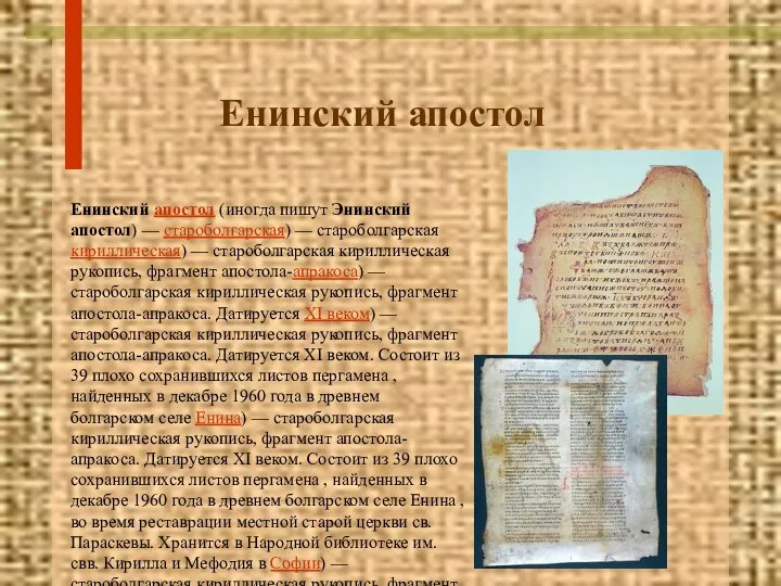 Енинский апостол Енинский апостол (иногда пишут Энинский апостол) — староболгарская)