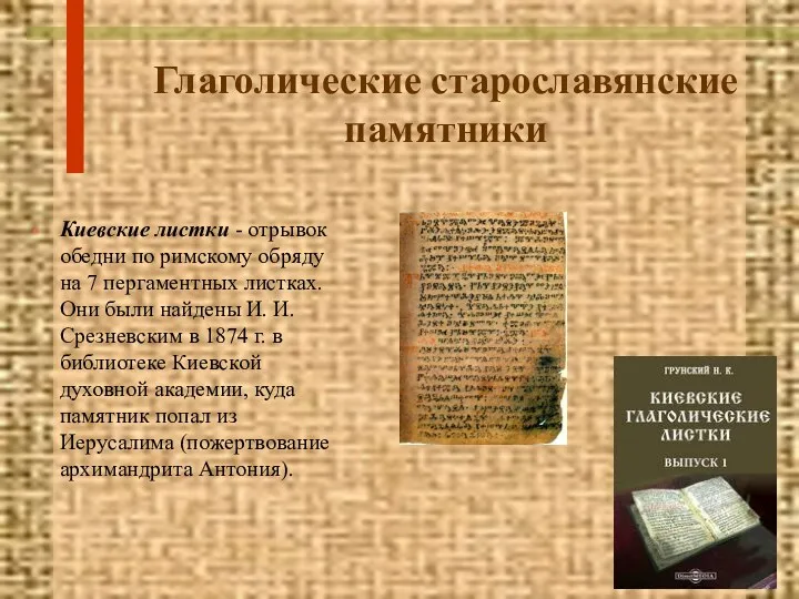 Глаголические старославянские памятники Киевские листки - отрывок обедни по римскому