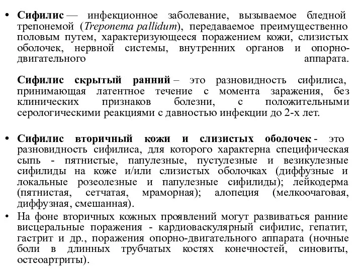 Сифилис — инфекционное заболевание, вызываемое бледной трепонемой (Treponema pallidum), передаваемое