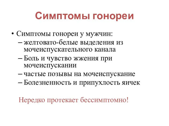 Симптомы гонореи у мужчин: желтовато-белые выделения из мочеиспускательного канала Боль