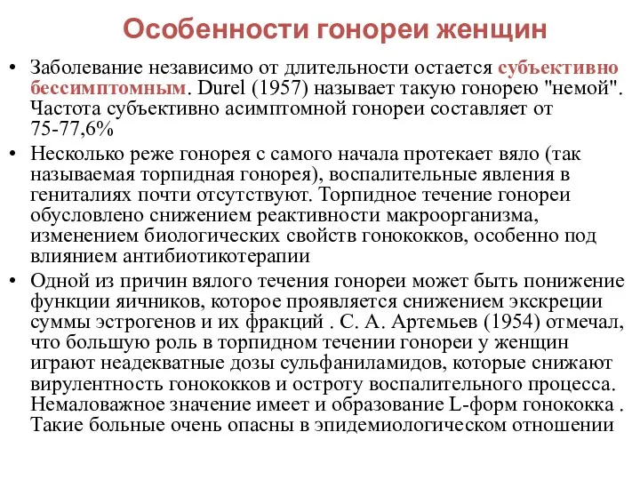 Особенности гонореи женщин Заболевание независимо от длительности остается субъективно бессимптомным.