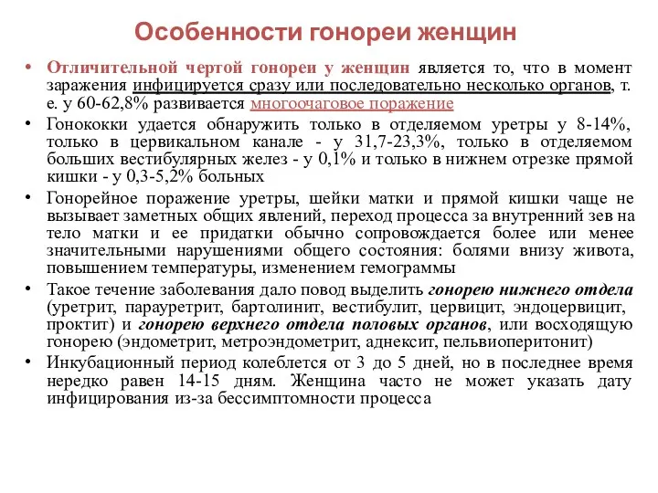 Особенности гонореи женщин Отличительной чертой гонореи у женщин является то,